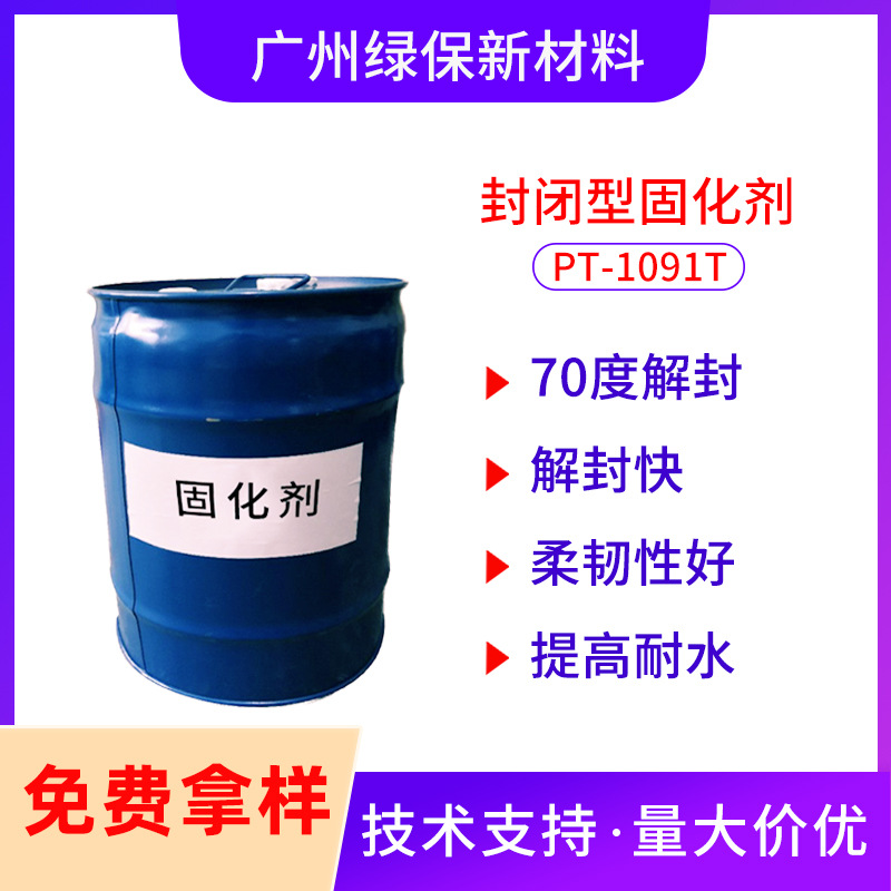 70℃低温封闭性异氰酸酯固化剂 PT-1091T低温解封的封闭型纺织用