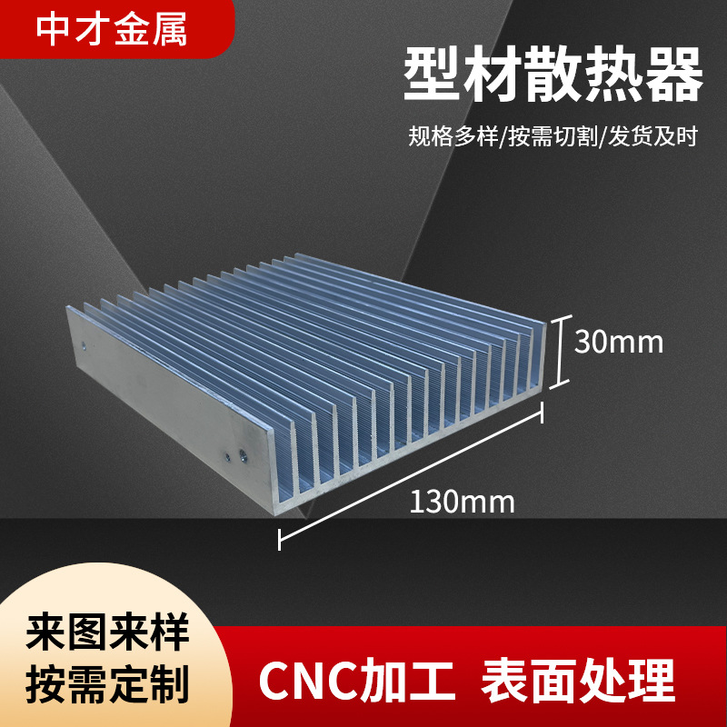厂家直供 130×30 铝型材散热器 电源散热器插片散热器汽车散热器