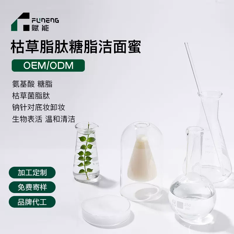 OEM代加工洁颜蜜温和清洁卸妆油洁面氨基酸洗面奶控油贴牌定制ODM