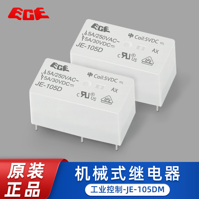 原装台湾ECE 国兴 功率继电器JE-105DM系列 8A