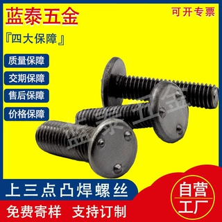 本色上三点焊接螺钉汽车标准M4M5MM6M8点焊螺栓外三点焊螺丝