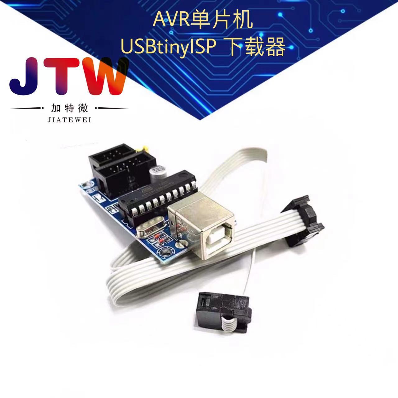 AVR单片机 下载 USBtinyISP 下载器 下载线 USB接口