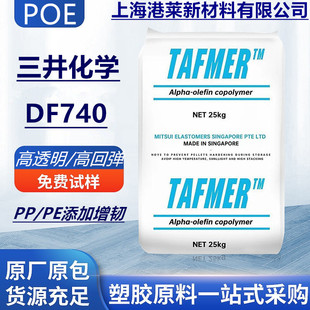 POE Mitsui Chemical DF740 DF710 High Transparency High Elasticity Low Temperature Resistance High Impact Toughening Agent Plastic Particles