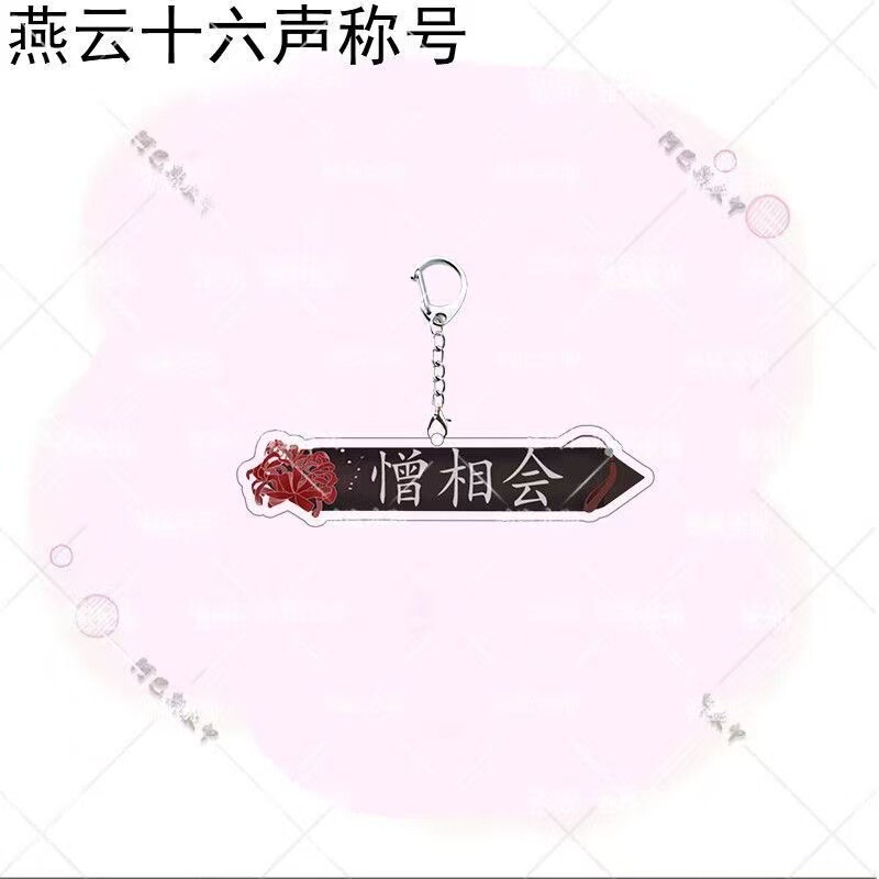 燕云十六声称号三更天长老钥匙扣亚克力礼物书包挂件爱别离物料新|undefined