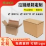 定制彩印拉链式易撕纸箱