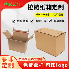 定制拉链纸箱首饰化妆品快递免胶带易撕拉链式纸箱厂家可彩印LOGO