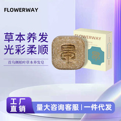FLOWERWAY首乌侧柏叶草本养发皂植萃修护受损控油柔顺洗头手工皂