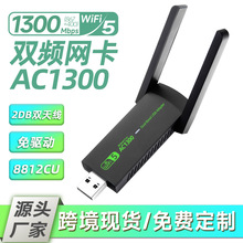 现货AC1300M无线网卡双频免驱动USB千兆无线网卡WiFi信号接收发射