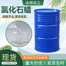 现货氯化石蜡52#42#橡胶阻燃剂润滑油添加剂增塑剂工业级氯化石蜡