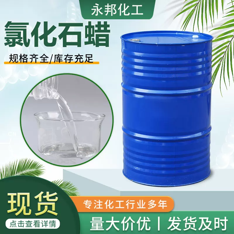 现货氯化石蜡52#42#橡胶阻燃剂润滑油添加剂增塑剂工业级氯化石蜡