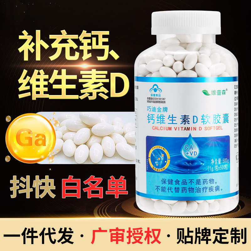 【抖快白名单】钙维生素D软胶囊液体钙500粒中老年人钙片1件代发