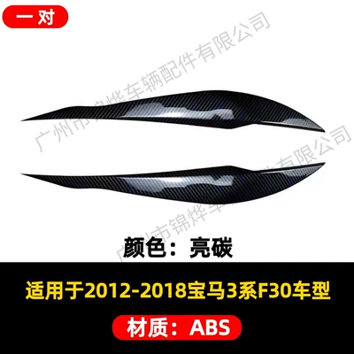 Suitable for 2012-2018 Bmw 3 Lamp eyebrow - exterior-12-18-bmw-3-series-f30-headlight-eyebrow-bright-carbon