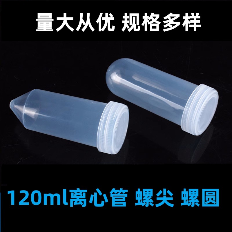120ml 螺口尖底螺口圆底离心管 ep管 带刻度 20支/包