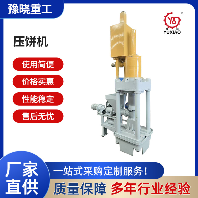 豫晓重工全自动压饼机废旧金属屑铜屑铝屑废铁销生铁屑液压机