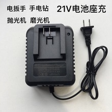 電動工具電扳手電池充電器手電鑽鋰電池座充21v大億角磨配件包郵