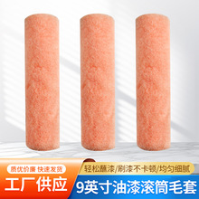 9英寸油漆滚筒毛套无死角刷艺术漆浅小羊皮纹肌理墙工具美式