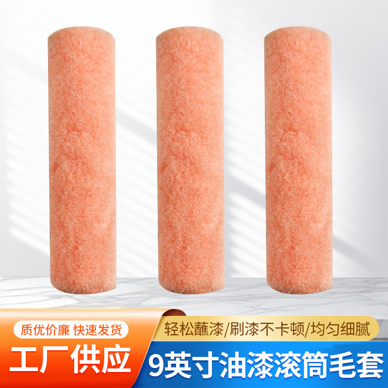 9英寸油漆滚筒毛套无死角刷艺术漆浅小羊皮纹肌理墙工具美式