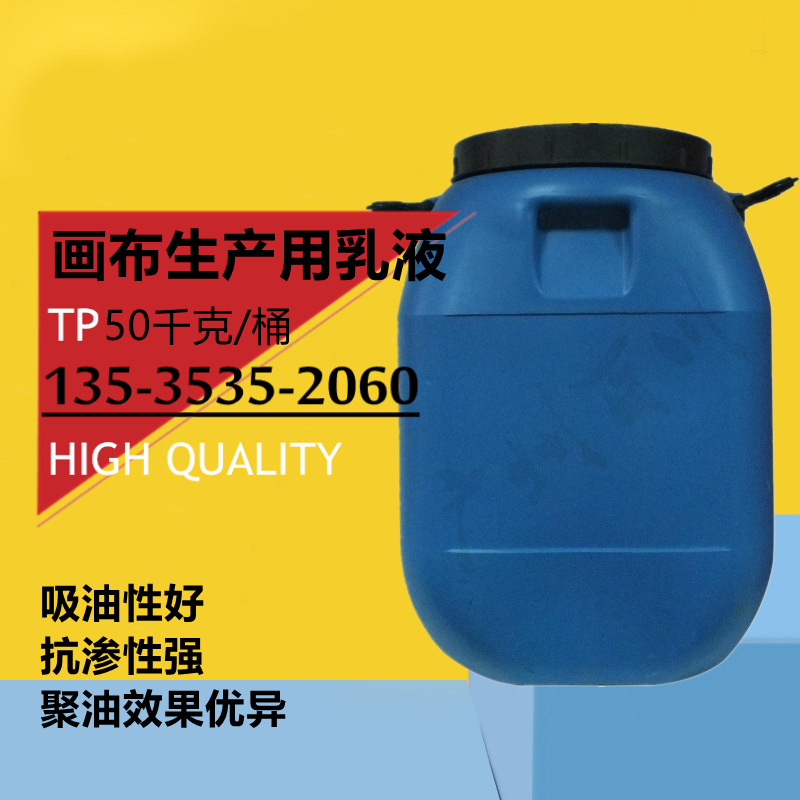 绘画材料专用乳液 画布生产用乳液 吸油性好/抗渗性强/聚油效果优