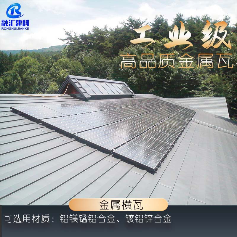 横瓦、金属复合瓦、铝锰合金瓦、铜瓦、平板瓦屋面系统彩石铝制