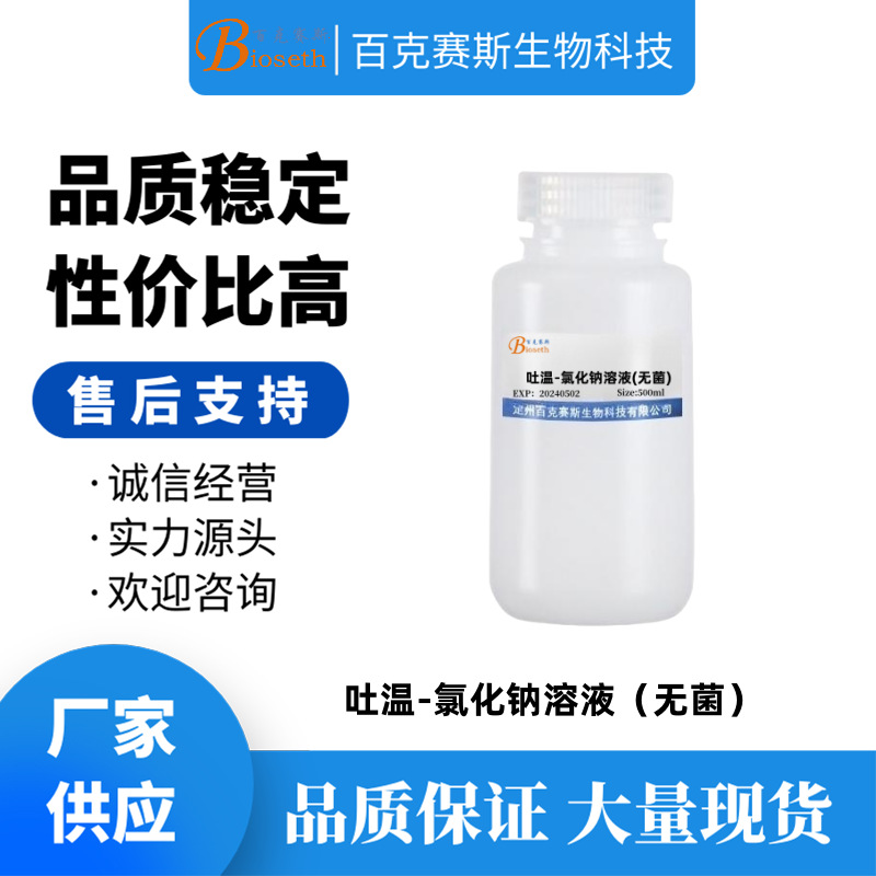 吐温-氯化钠溶液(无菌) 实验科研试剂 百克赛斯生物 500ml/瓶