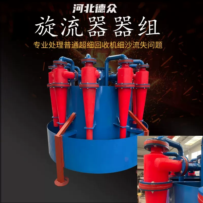砂石厂砂石分级旋流器组设备超细砂回收脱泥脱水浓缩旋流器组