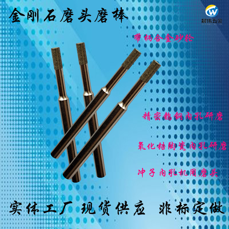 供应晨伟金刚石磨棒D5*6B 内径研磨棒 SDC粗砂细砂圆柱磨头