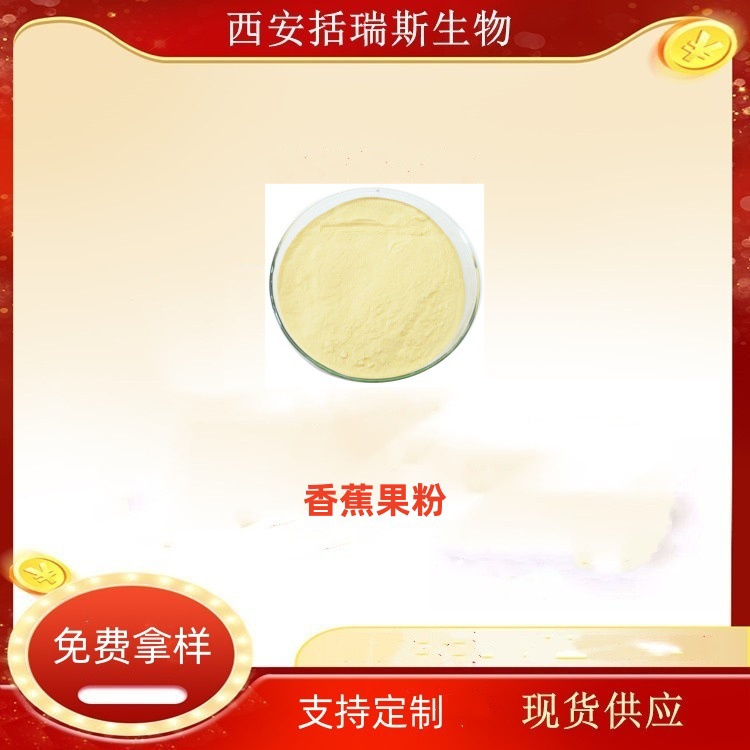 香蕉果粉  香蕉粉   水溶果粉   现货销售 喷雾干燥 欢迎咨询