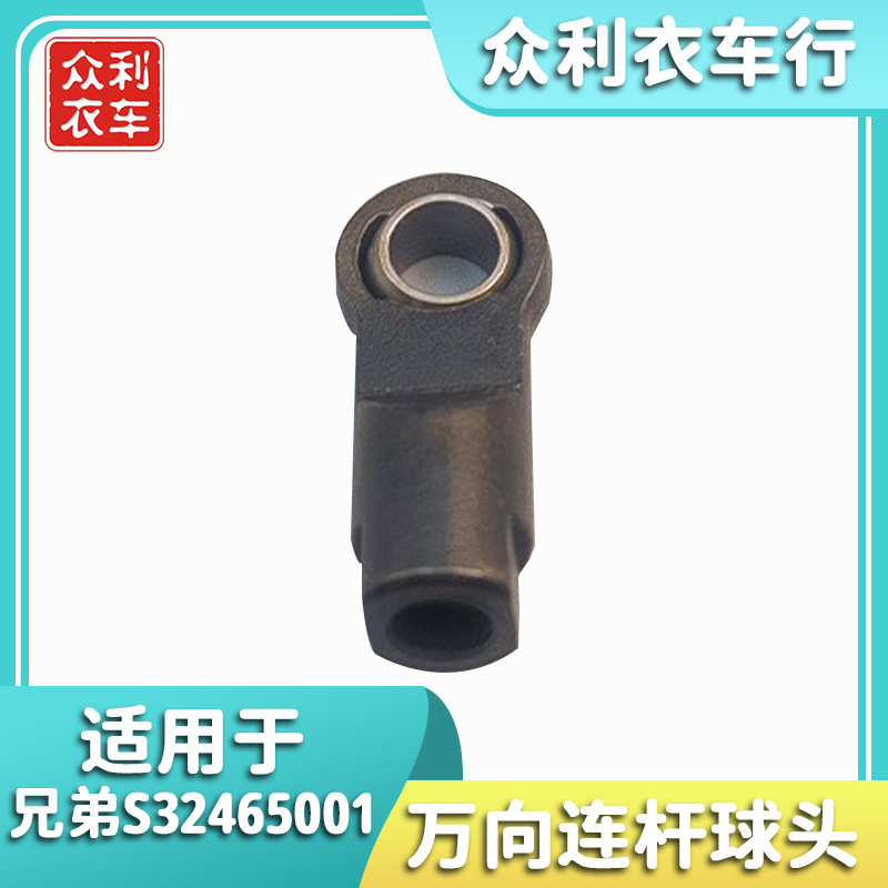 打枣切刀万向连杆球头  S32465001兄弟 舒普套结剪线万向连杆球头