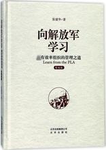 向解放军学习:最有效率组织的管理之道:精编版 张建华 著 管