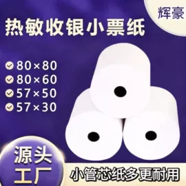 收银纸;标签打印纸;不干胶标签
