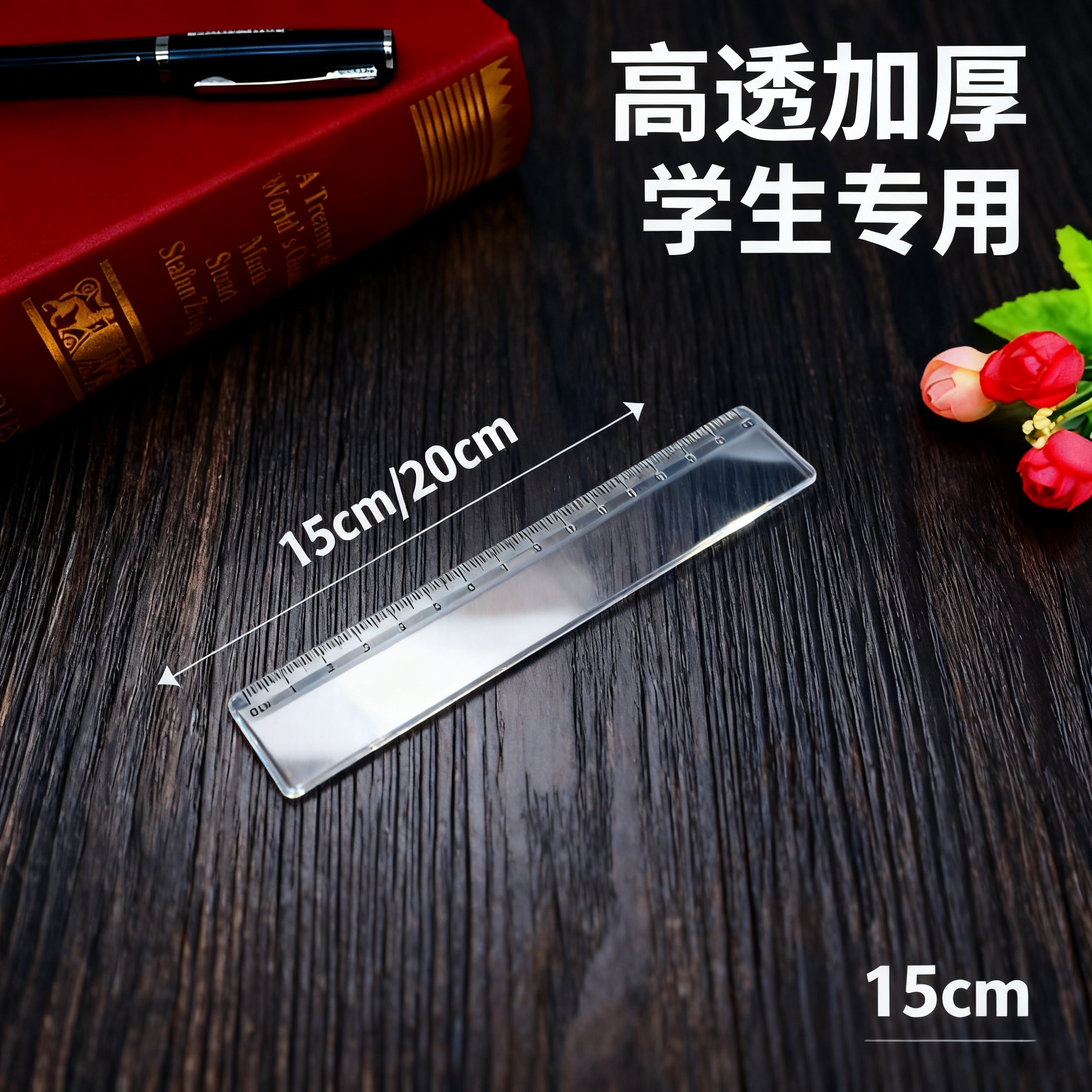 15cm塑料透明刻度直尺定LOGO广告尺套尺办公文具尺子厂家柔绘笔