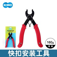 KMC链条快口钳安装拆卸工具便携自行车链条魔术扣专用工具