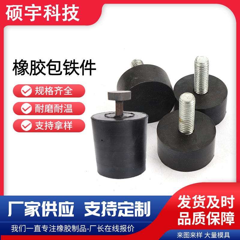橡胶包胶件 机械设备减震器 螺丝包胶件 橡胶包铁件 丁晴胶包铁件
