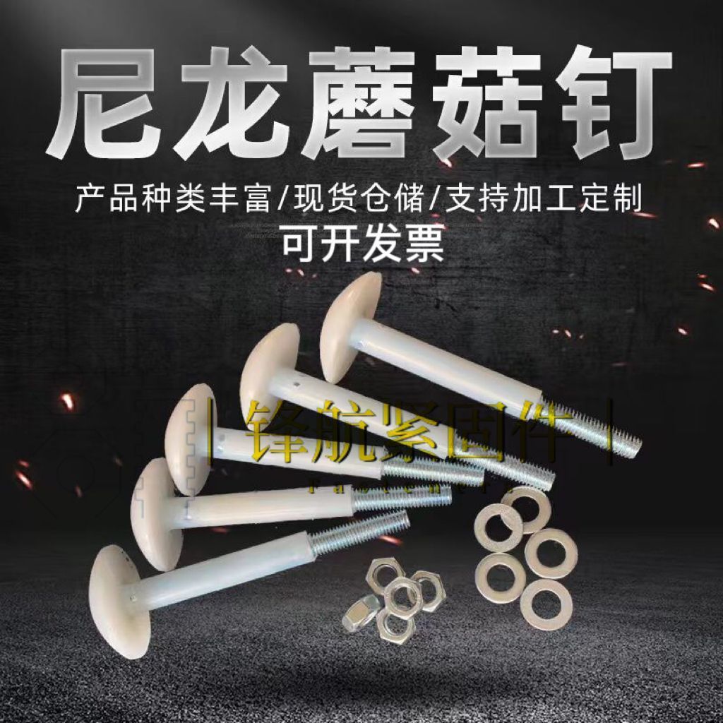 厂家尼龙蘑菇头钉冷库板螺丝冷库吊顶螺杆螺栓支持定M10M12