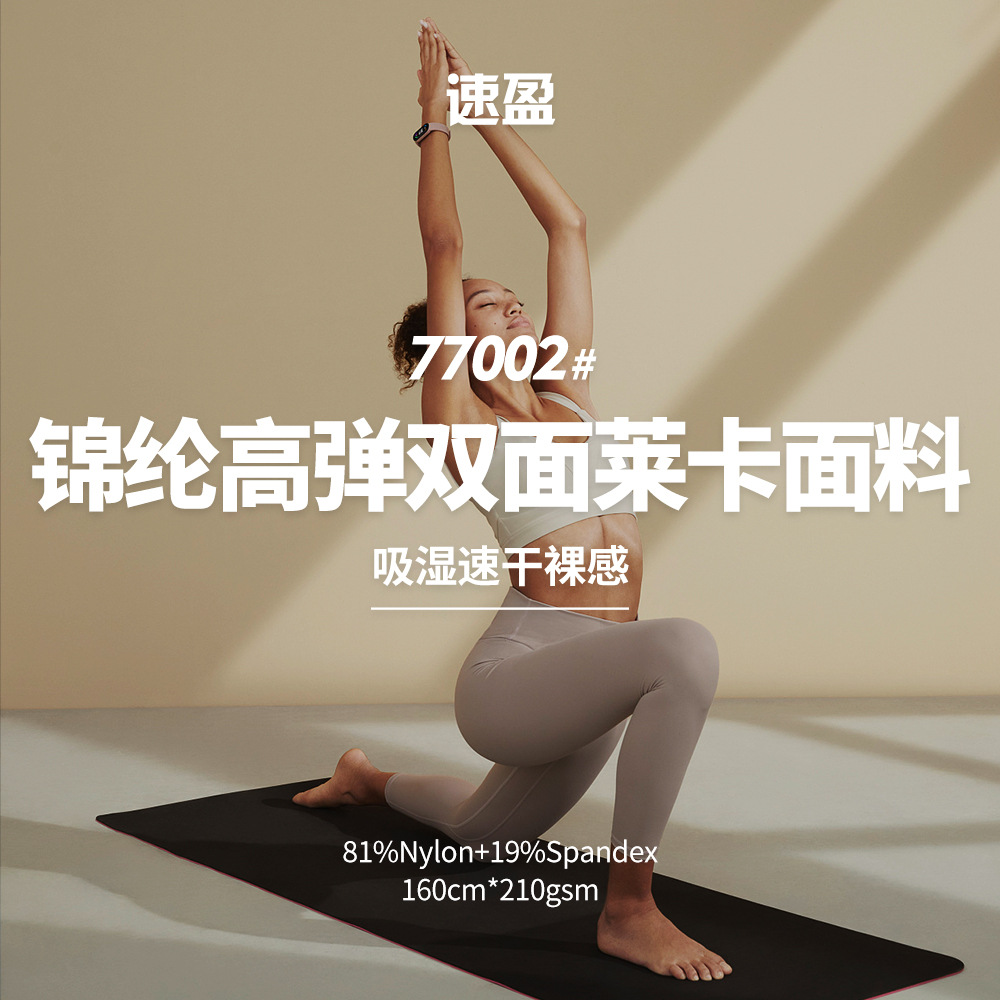 现货锦纶高弹双面莱卡吸湿速干裸感裤瑜伽服运动面料可加抗菌功能