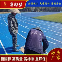 13 мм смешанная пластиковая поверхность для трека, 8 мм силиконовая PU пластиковая поверхность, 13 мм толстая полиуретановая PU пластиковая поверхность