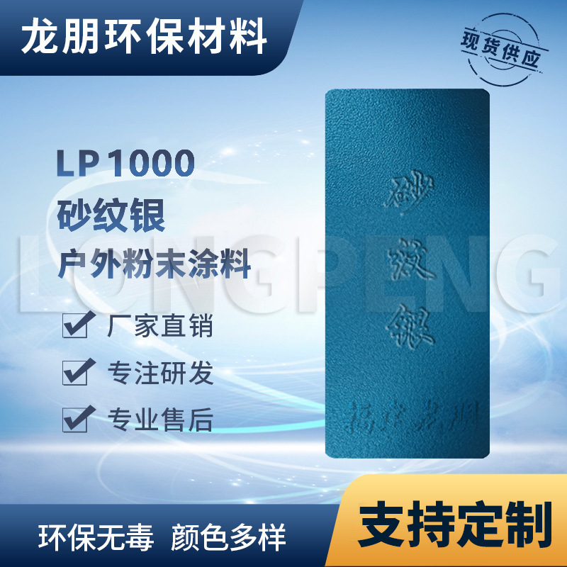 LP1001 砂纹银 铝合金表面静电喷涂塑粉 热固性粉末 安徽龙朋塑粉