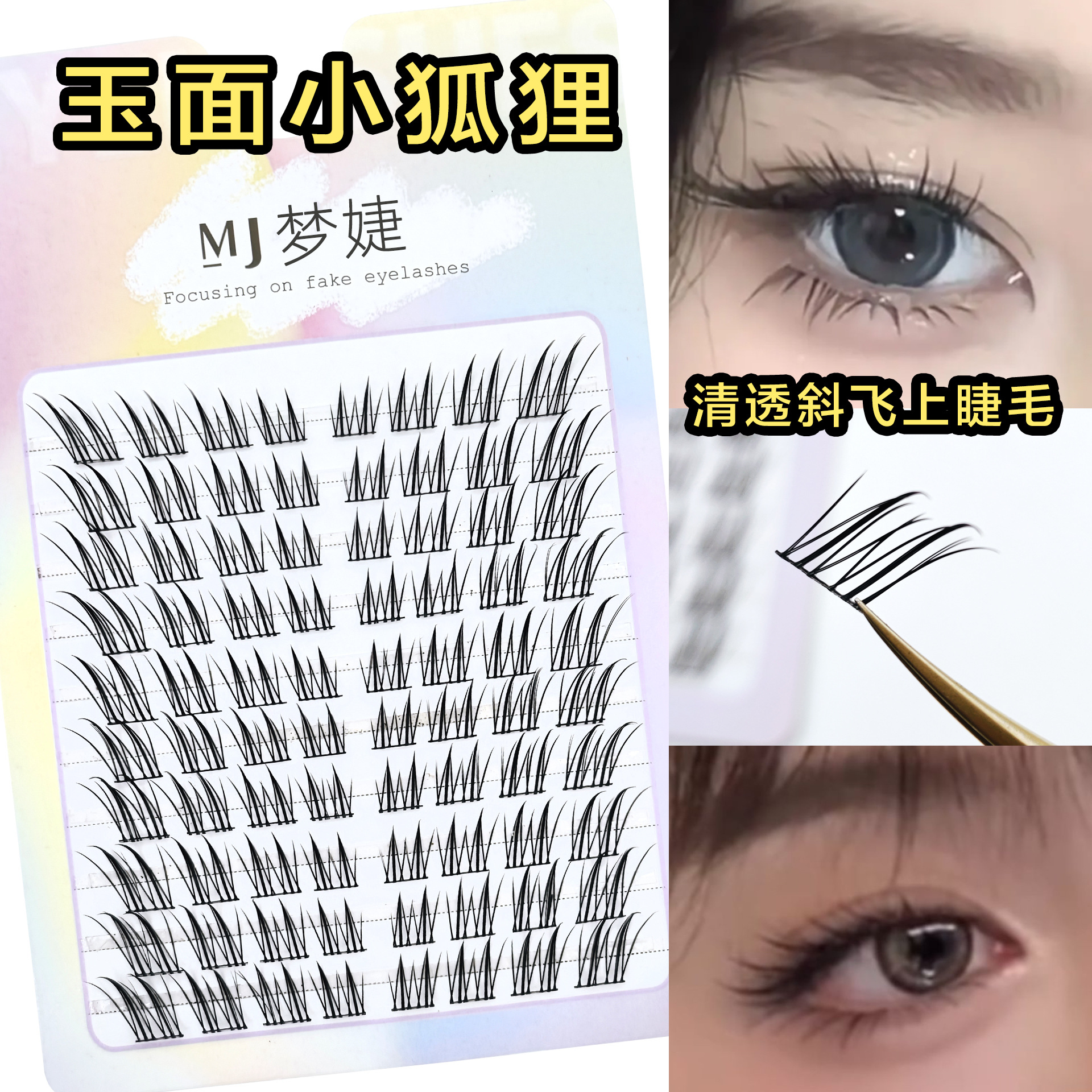 玉面狐狸分段中式眼睫毛狐系自然浓密单簇懒人仿真新手半截