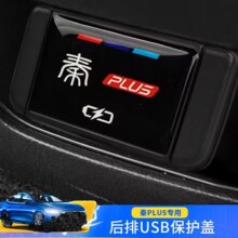 比亚迪宋plus元plus秦plusdmi护卫舰07改装后排USB保护盖充电装饰