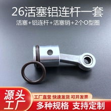 26型 电锤 冲击钻通用配件 活塞 连杆O型圈 活塞销整套配件