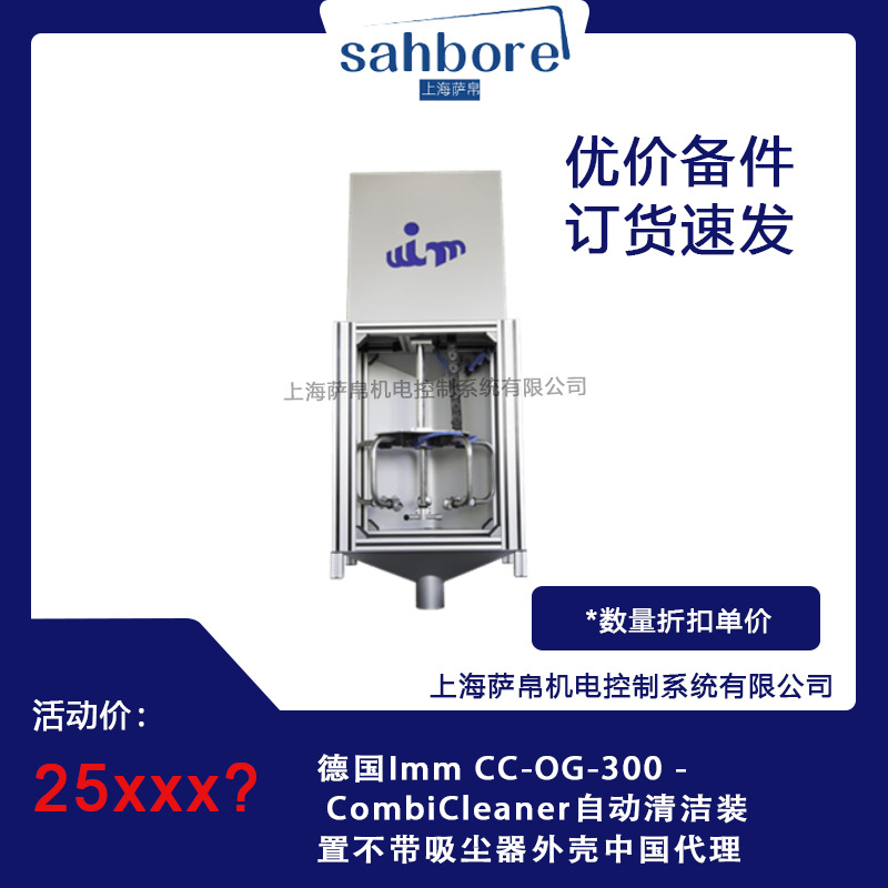 德国Imm CC-OG-300 - CombiCleaner自动清洁装置不带吸尘器外壳中