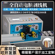 电脑全自动剥线机裁线硬线护套线内外剥多芯线剥皮电动电缆剥皮机