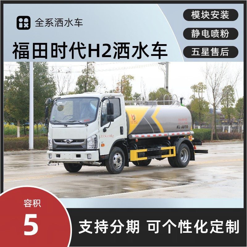 Foton H2 Sanitation Sprinkler Truck 5 Cubic Meters Greening Sprinkler Truck Price Manufacturer Rental, Sale, Replacement, Installment Export