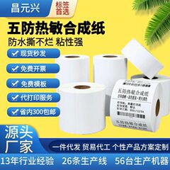 五防热敏合成纸不留胶可移除标签纸60*40 50 70 80 100防水热敏纸