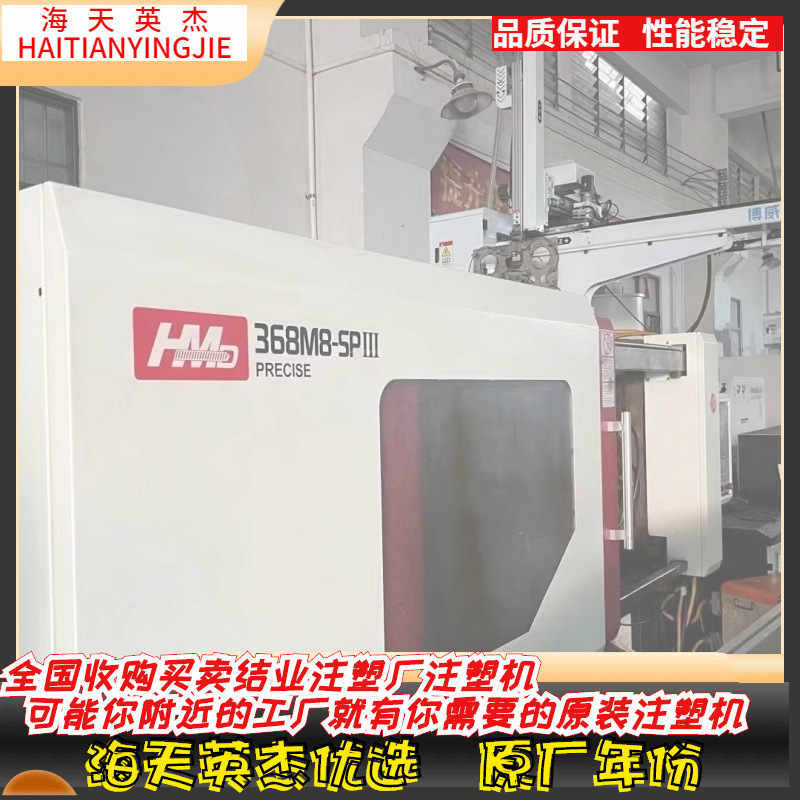 华美达368高速注塑机，基本全新，比价全国，好便宜系列