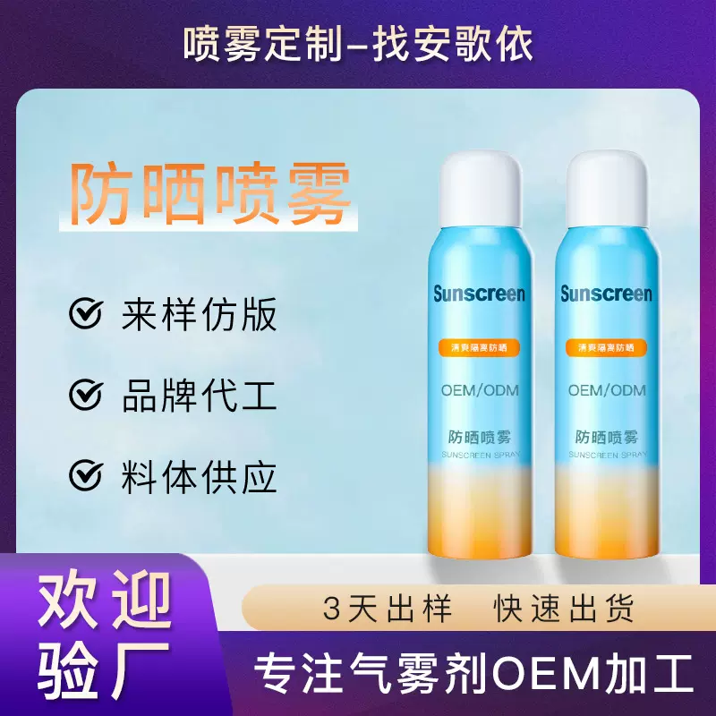 定制安歌依防晒喷雾50倍铝罐隔离防护乳防晒霜化妆品厂OEM代加工