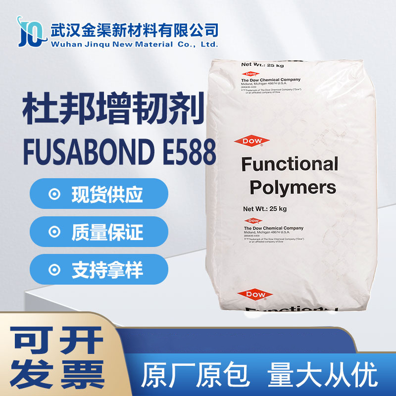 杜邦增韧剂E588 用于粘合使用不同类型的聚合物 注塑挤出工业产品