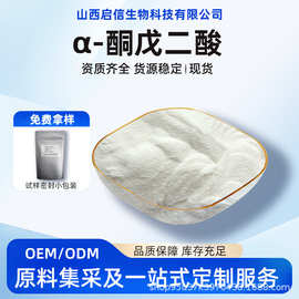 α-酮戊二酸99%AKG328-50-7 另有AKG钙食品级原料粉末启信生物/