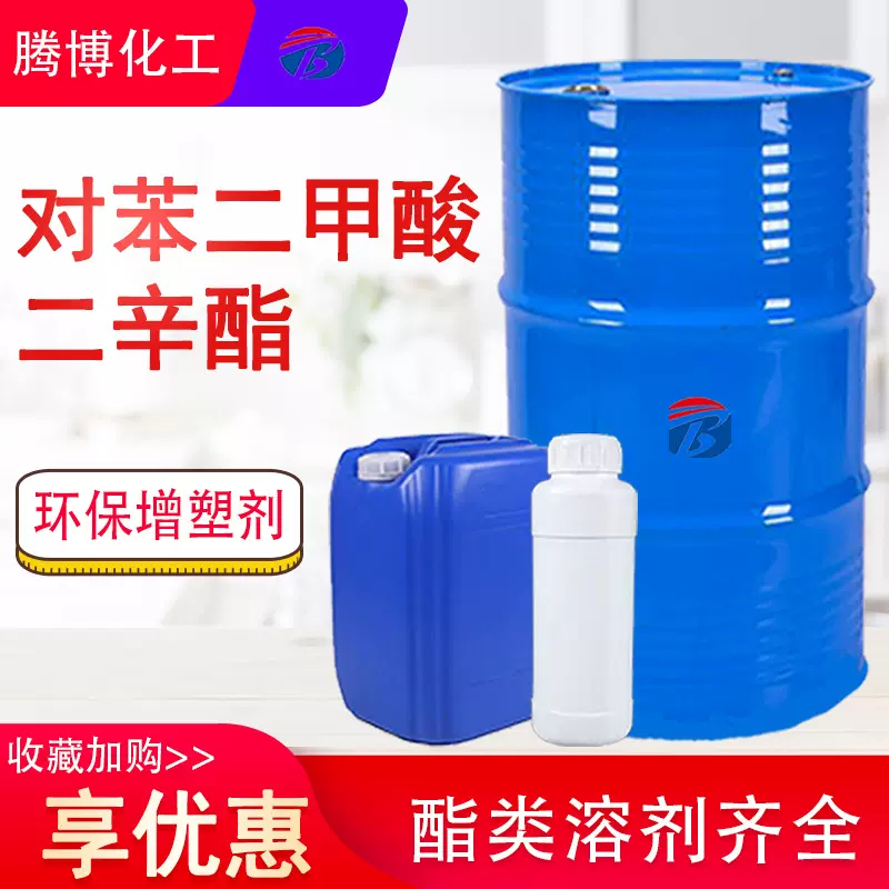 对苯二甲酸二辛酯DOTP环保增塑剂工业级对苯二甲酸二辛酯