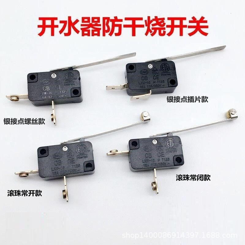 微动开关 开水器用长柄缺水保护开关 律动开关LXW-16